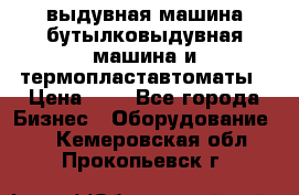 выдувная машина,бутылковыдувная машина и термопластавтоматы › Цена ­ 1 - Все города Бизнес » Оборудование   . Кемеровская обл.,Прокопьевск г.